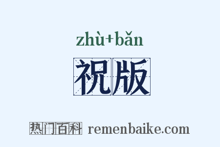 祝版是什么意思的图片